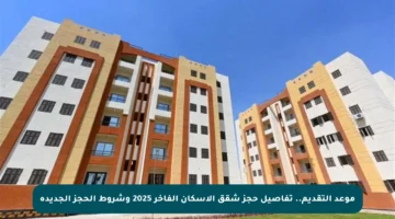 موعد التقديم.. تفاصيل حجز شقق الإسكان الفاخر 2025 وشروط الحجز الجديدة